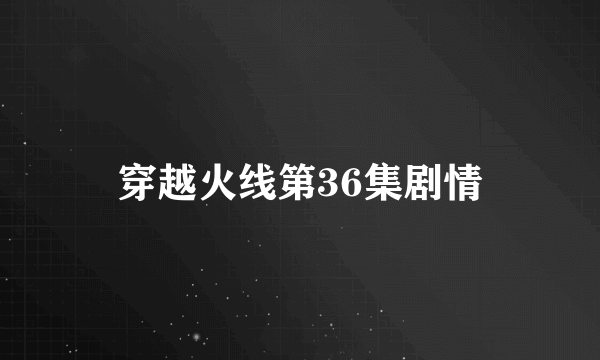 穿越火线第36集剧情