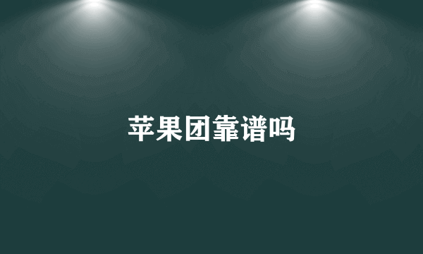 苹果团靠谱吗