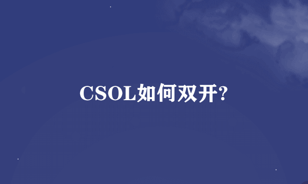 CSOL如何双开?