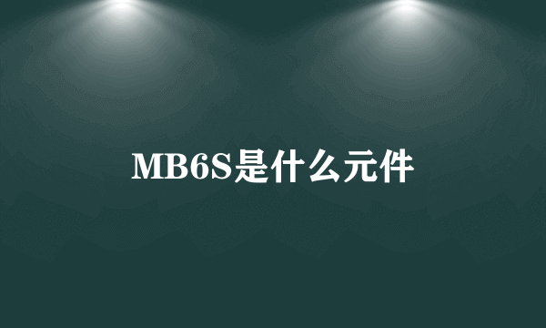 MB6S是什么元件