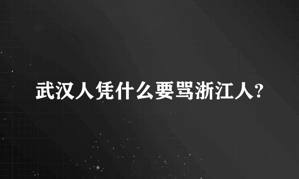武汉人凭什么要骂浙江人?