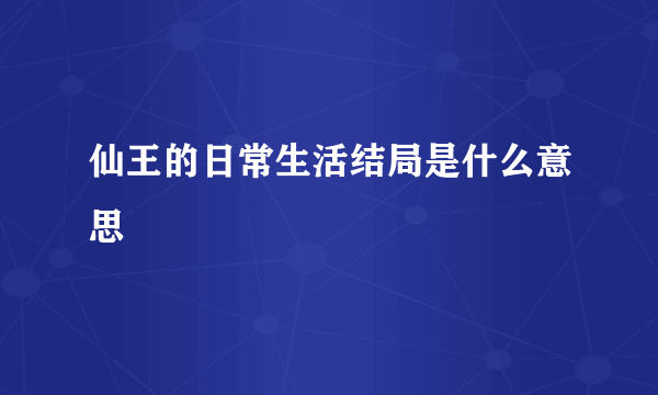 仙王的日常生活结局是什么意思
