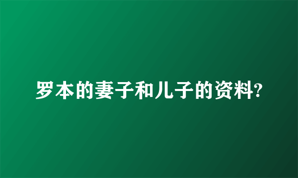 罗本的妻子和儿子的资料?