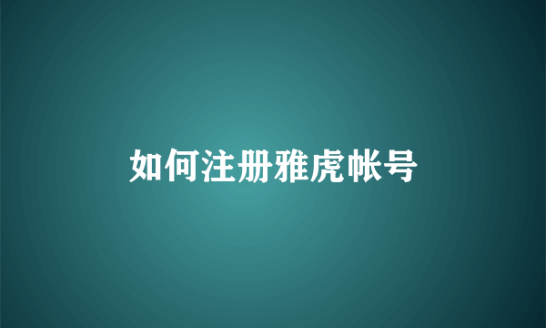 如何注册雅虎帐号