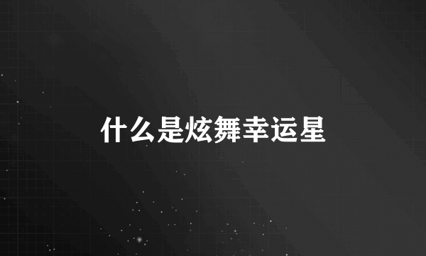 什么是炫舞幸运星