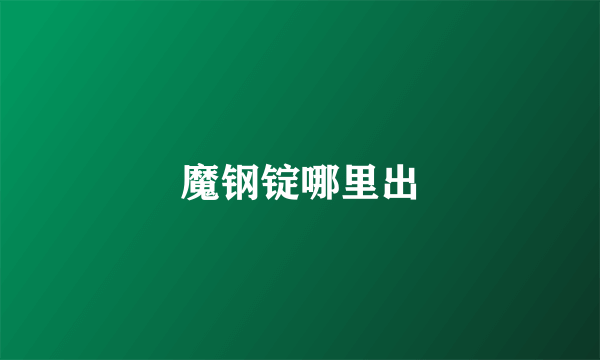 魔钢锭哪里出