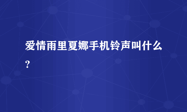 爱情雨里夏娜手机铃声叫什么?