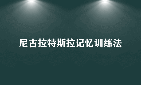 尼古拉特斯拉记忆训练法