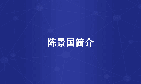 陈景国简介