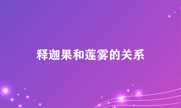 释迦果和莲雾的关系