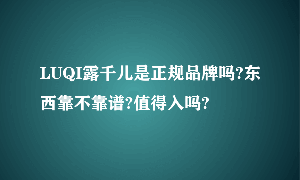 LUQI露千儿是正规品牌吗?东西靠不靠谱?值得入吗?