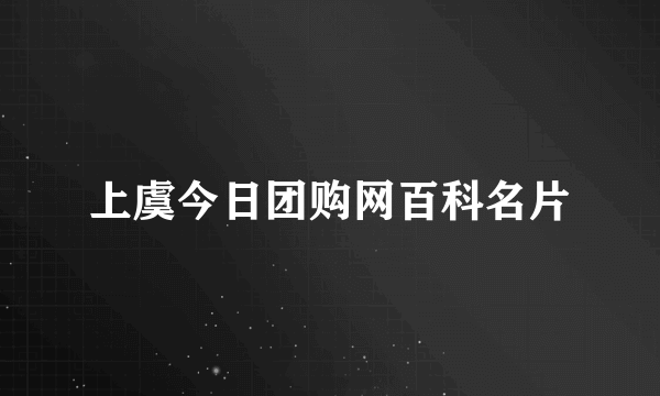 上虞今日团购网百科名片