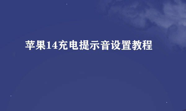 苹果14充电提示音设置教程