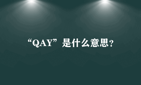 “QAY”是什么意思？