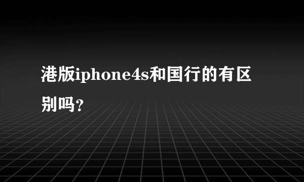 港版iphone4s和国行的有区别吗？