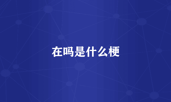 在吗是什么梗