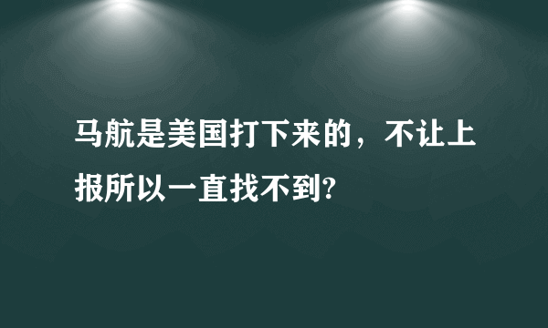 马航是美国打下来的，不让上报所以一直找不到?