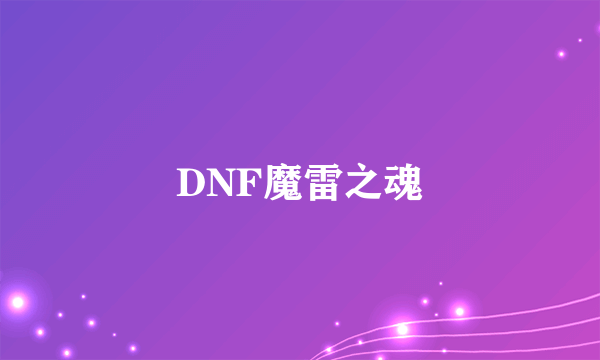 DNF魔雷之魂