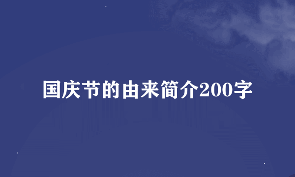 国庆节的由来简介200字