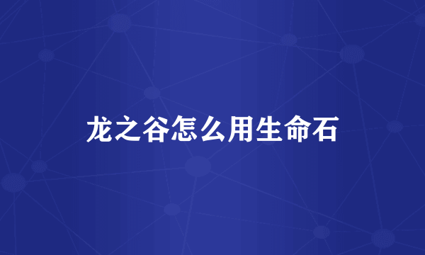 龙之谷怎么用生命石