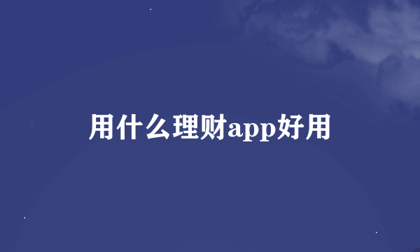 用什么理财app好用