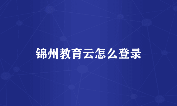 锦州教育云怎么登录