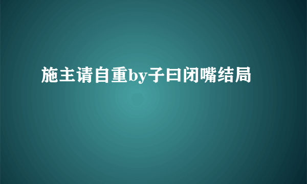 施主请自重by子曰闭嘴结局