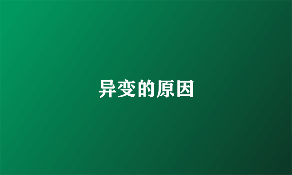 异变的原因