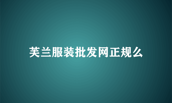 芙兰服装批发网正规么