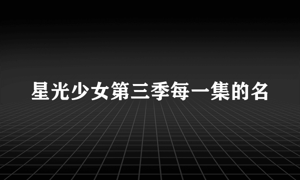 星光少女第三季每一集的名