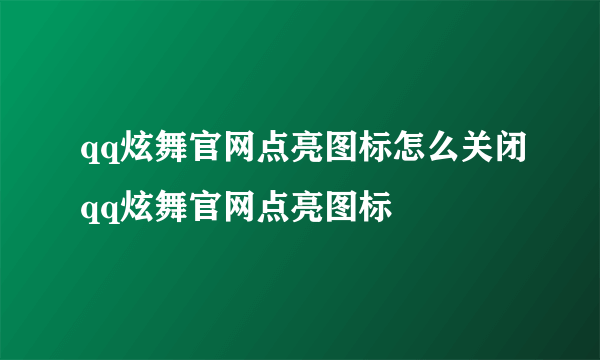 qq炫舞官网点亮图标怎么关闭qq炫舞官网点亮图标