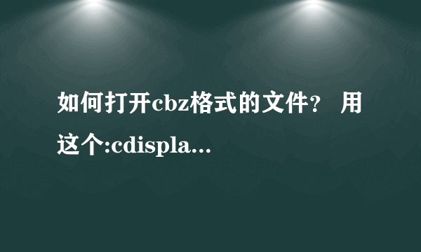 如何打开cbz格式的文件？ 用这个:cdisplay sequential imag