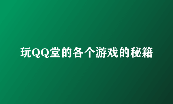 玩QQ堂的各个游戏的秘籍