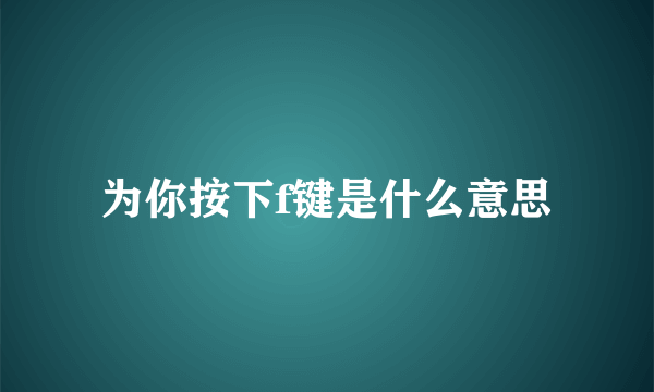 为你按下f键是什么意思