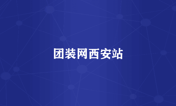 团装网西安站