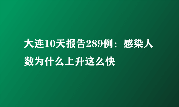 大连10天报告289例：感染人数为什么上升这么快