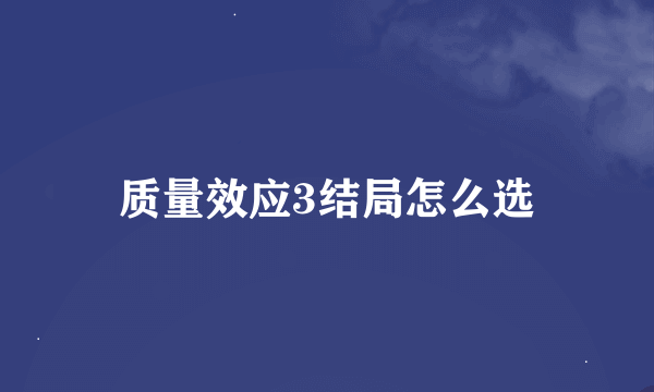 质量效应3结局怎么选
