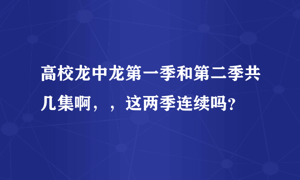 高校龙中龙第一季和第二季共几集啊，，这两季连续吗？