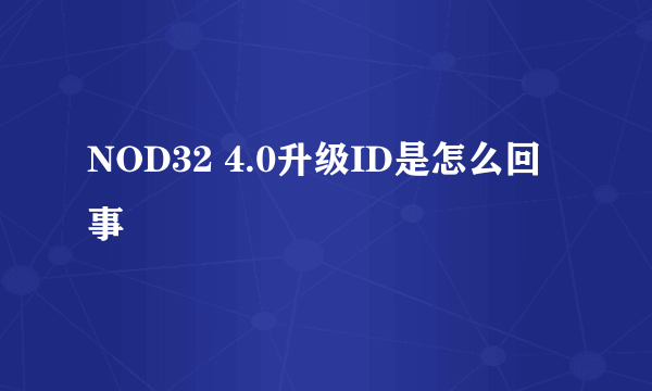 NOD32 4.0升级ID是怎么回事