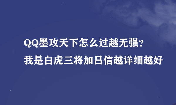 QQ墨攻天下怎么过越无强？我是白虎三将加吕信越详细越好