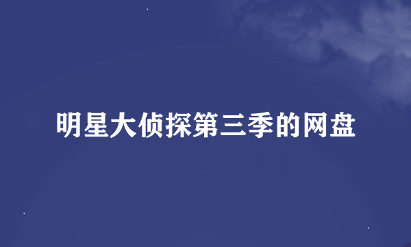 明星大侦探第三季的网盘