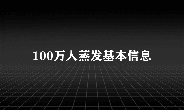 100万人蒸发基本信息