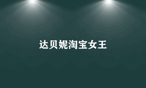 达贝妮淘宝女王