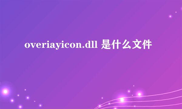 overiayicon.dll 是什么文件