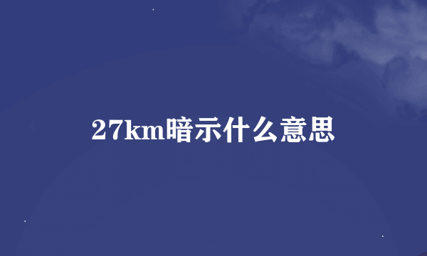 27km暗示什么意思