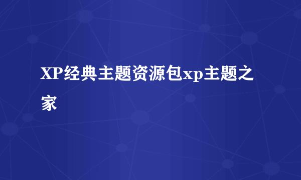 XP经典主题资源包xp主题之家