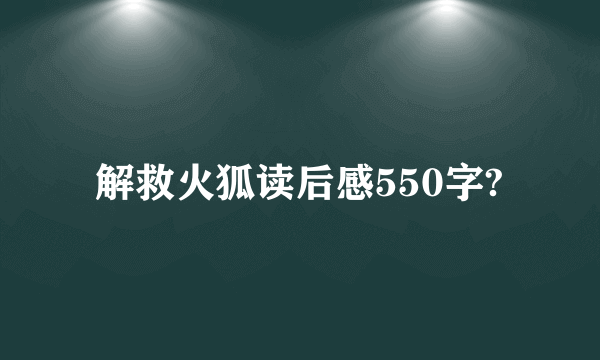 解救火狐读后感550字?