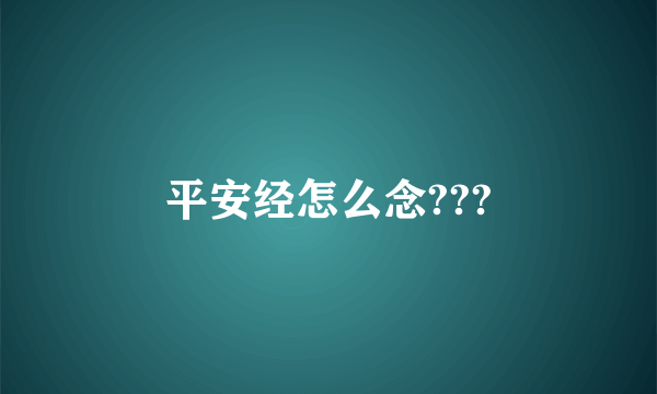 平安经怎么念???