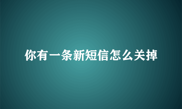 你有一条新短信怎么关掉