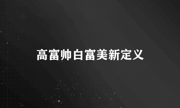 高富帅白富美新定义